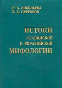 Истоки 
								Славянской и евразийской мифологии