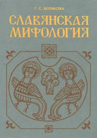 книга славянская мифология
