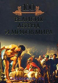 Книга 100 великих мифов и легенд